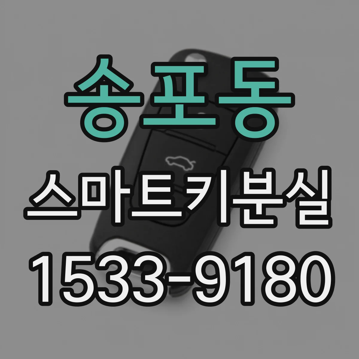 송포동 스마트키분실