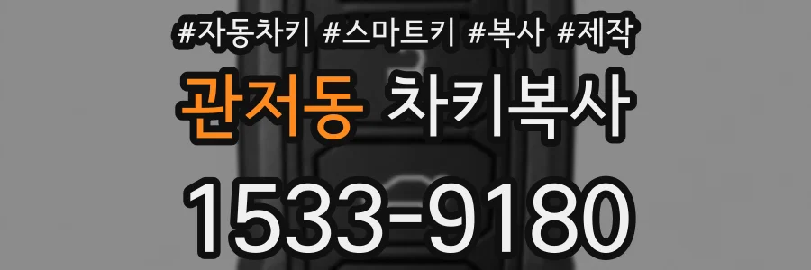 관저동 차키복사