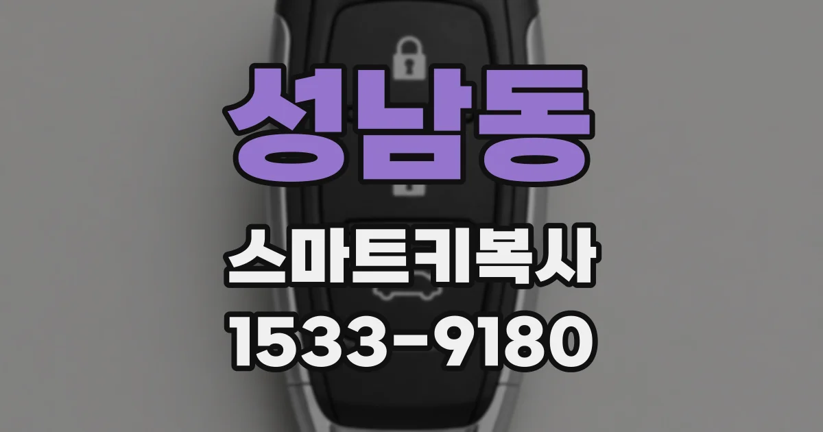 성남동 스마트키복사