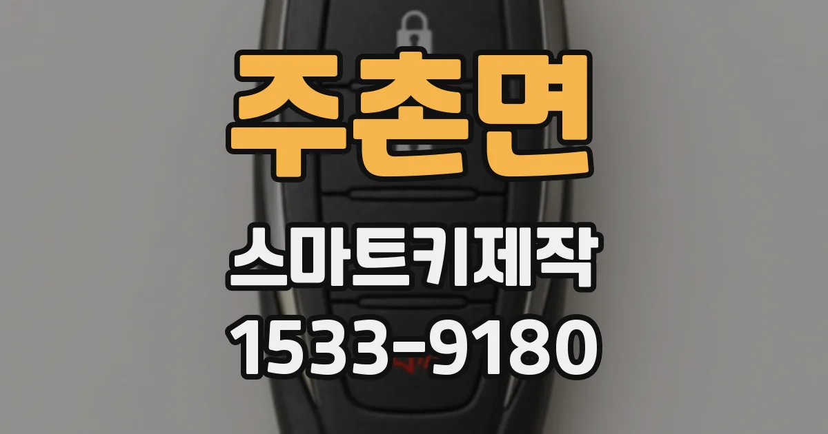 주촌면 스마트키제작