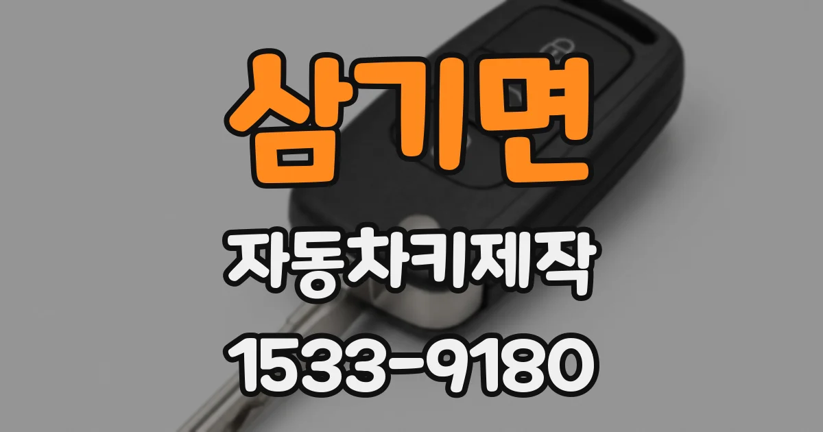 삼기면 자동차키제작