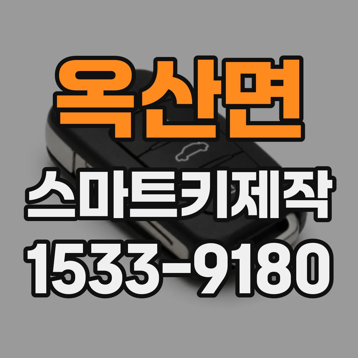 옥산면 스마트키제작