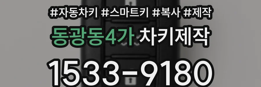 동광동4가 차키제작