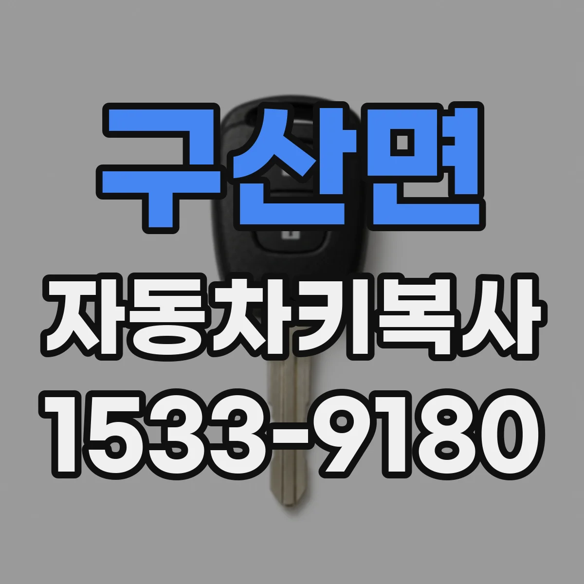 구산면 자동차키복사
