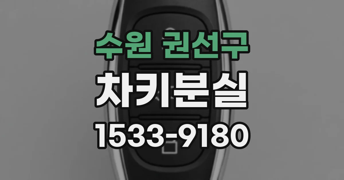 수원 권선구 차키분실
