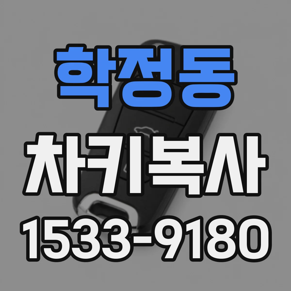 학정동 차키복사