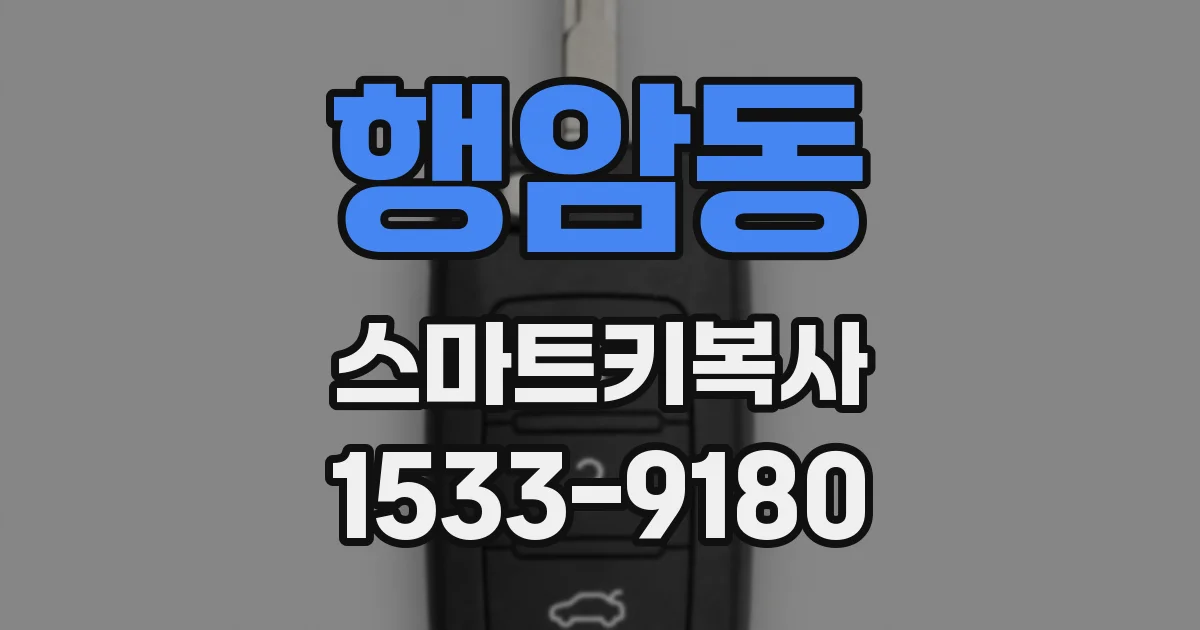 행암동 스마트키복사