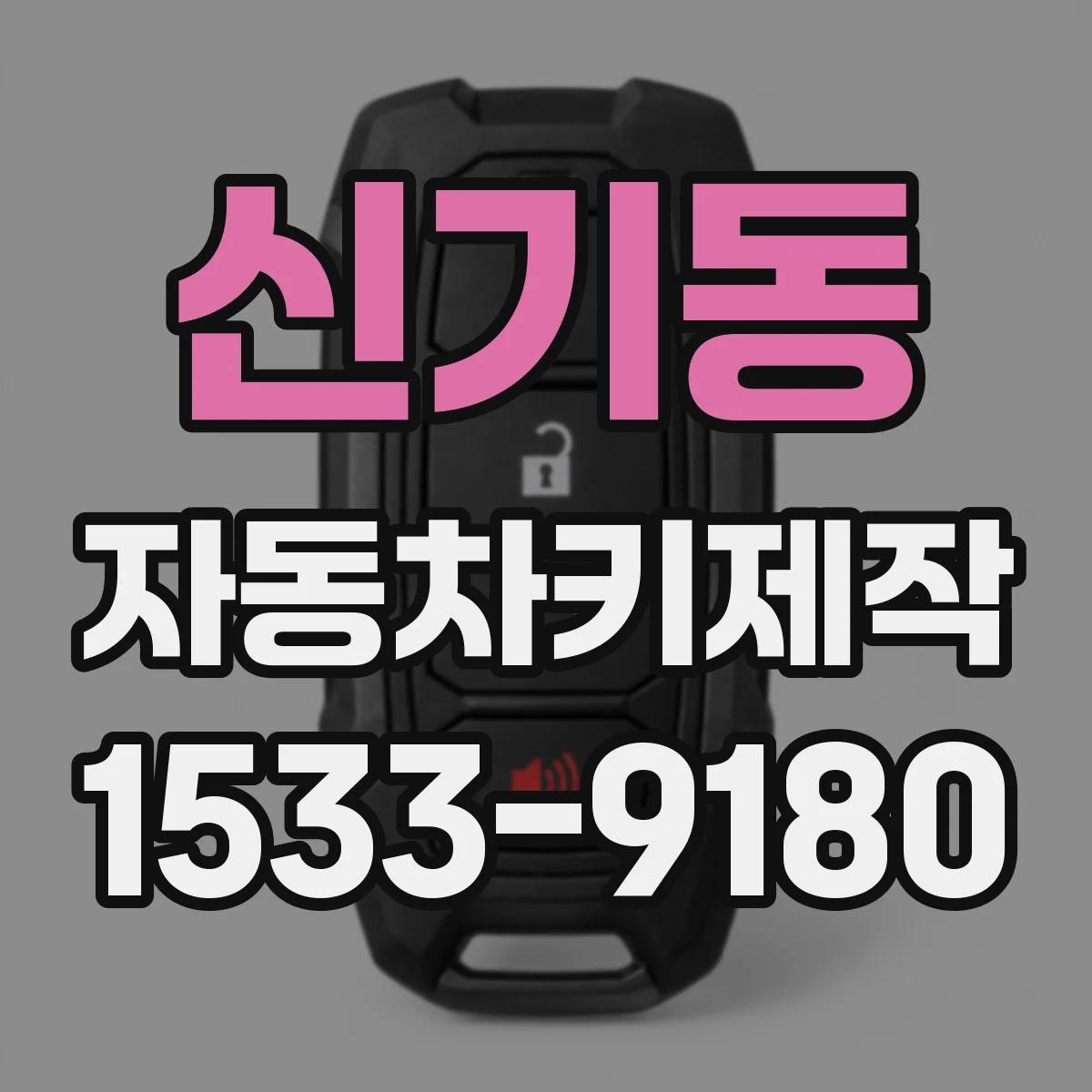 신기동 자동차키제작