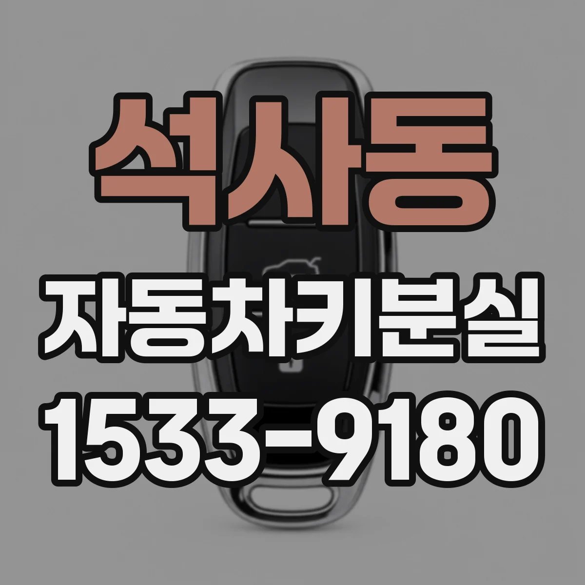 석사동 자동차키분실