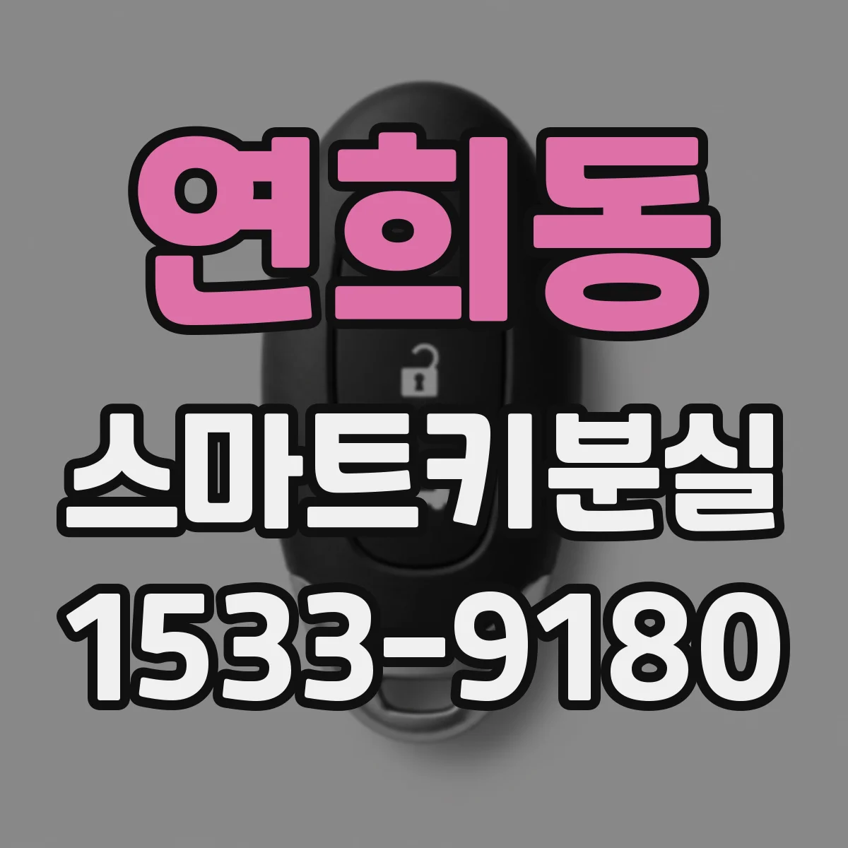 연희동 스마트키분실