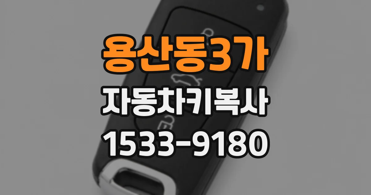 용산동3가 자동차키복사