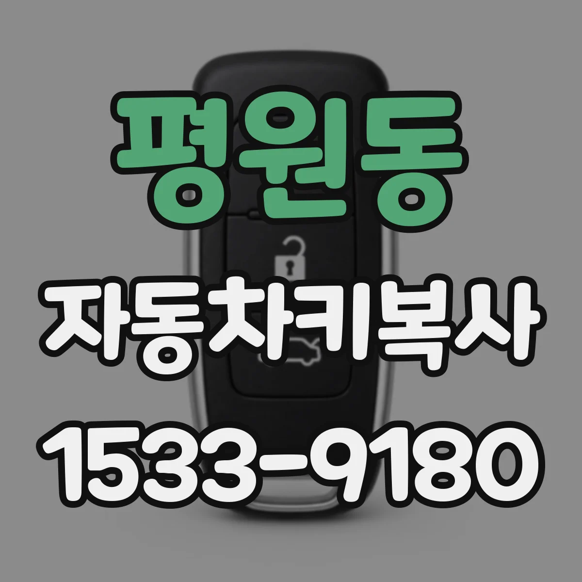 평원동 자동차키복사