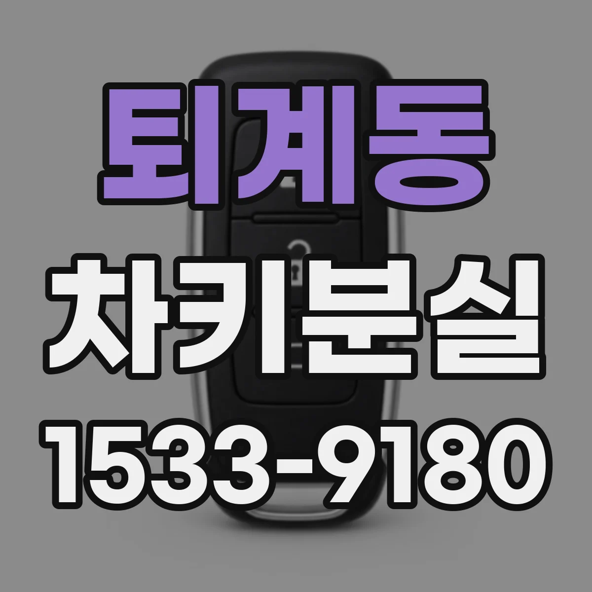 퇴계동 차키분실