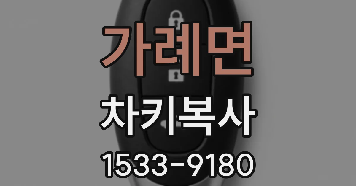 가례면 차키복사