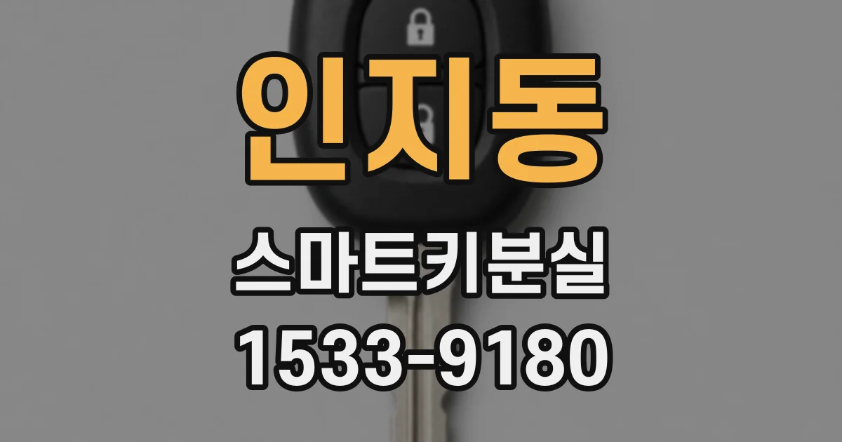 인지동 스마트키분실