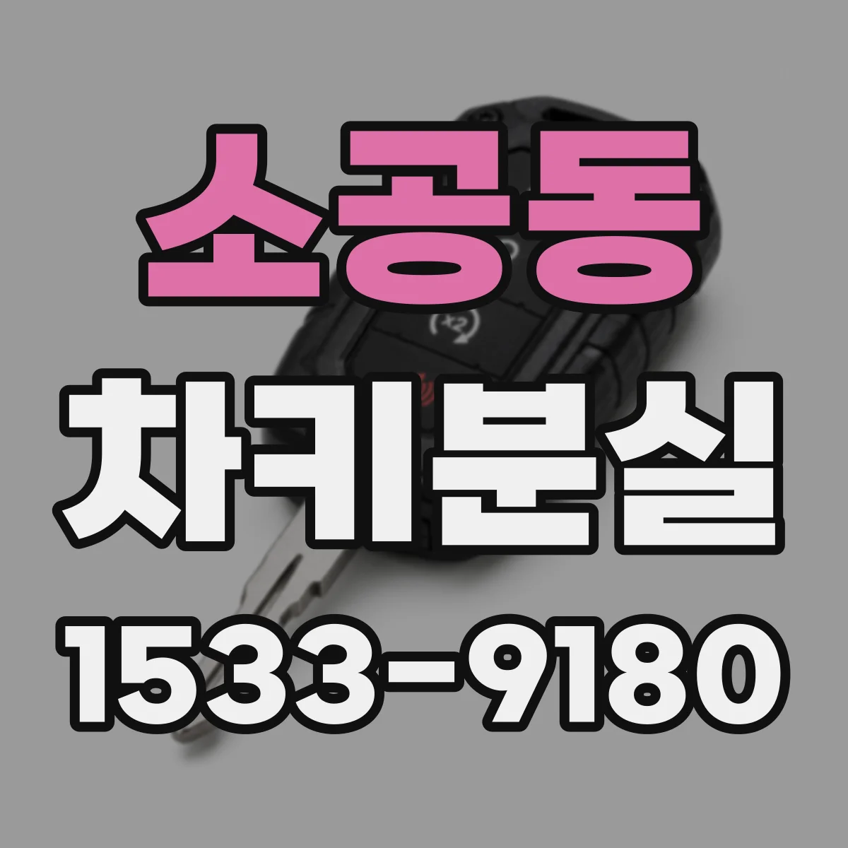 소공동 차키분실