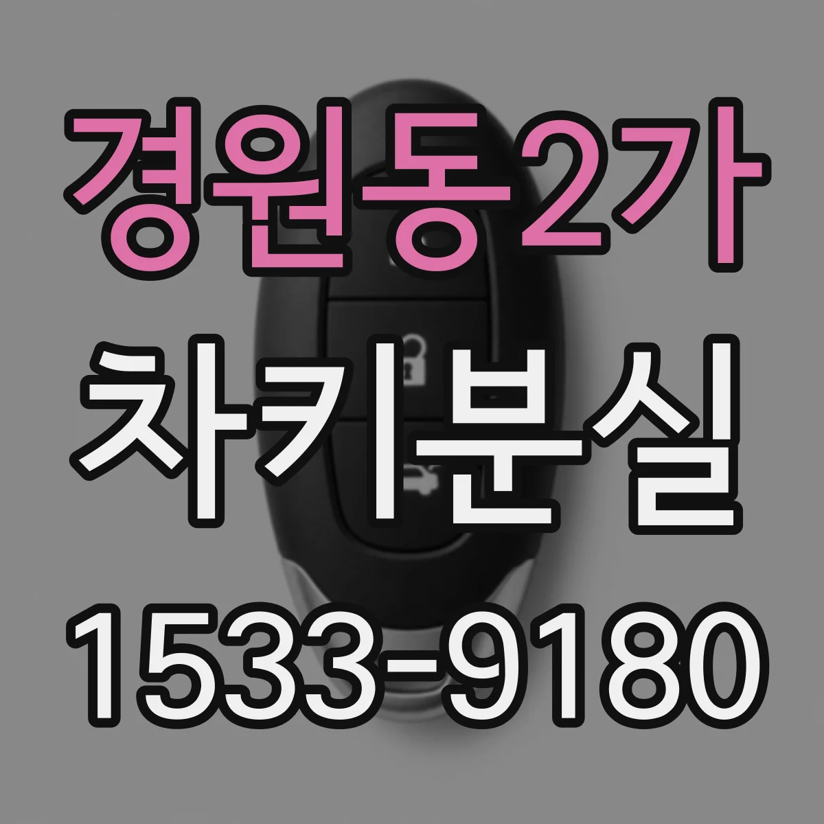 경원동2가 차키분실