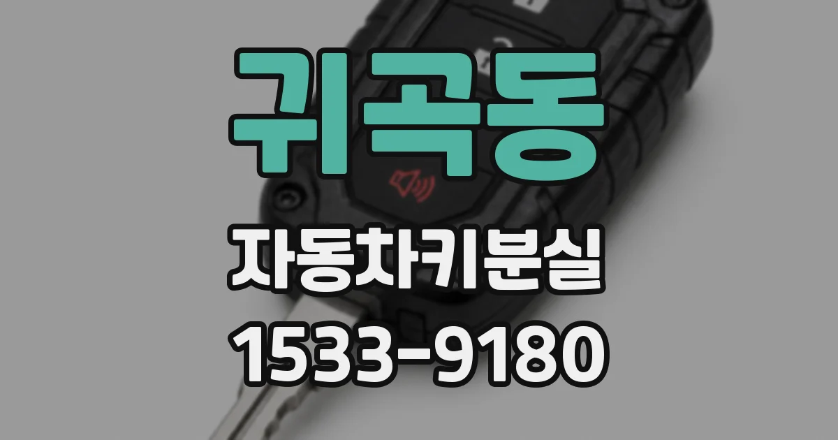 귀곡동 자동차키분실