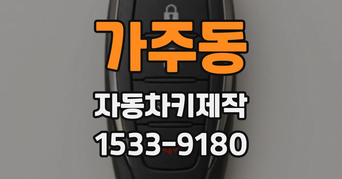 가주동 자동차키제작