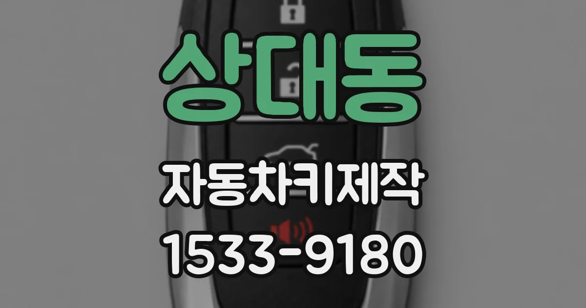 상대동 자동차키제작