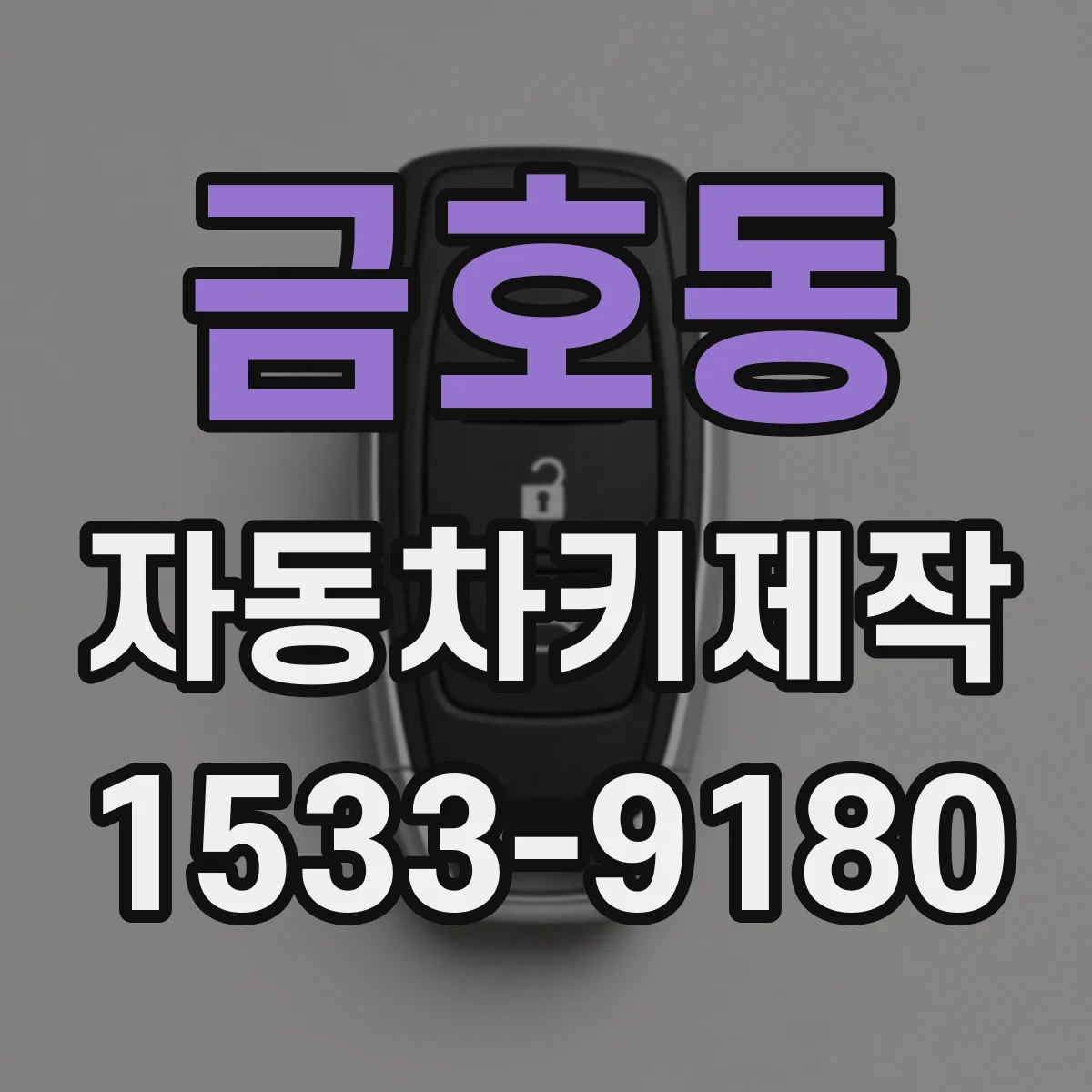 금호동 자동차키제작