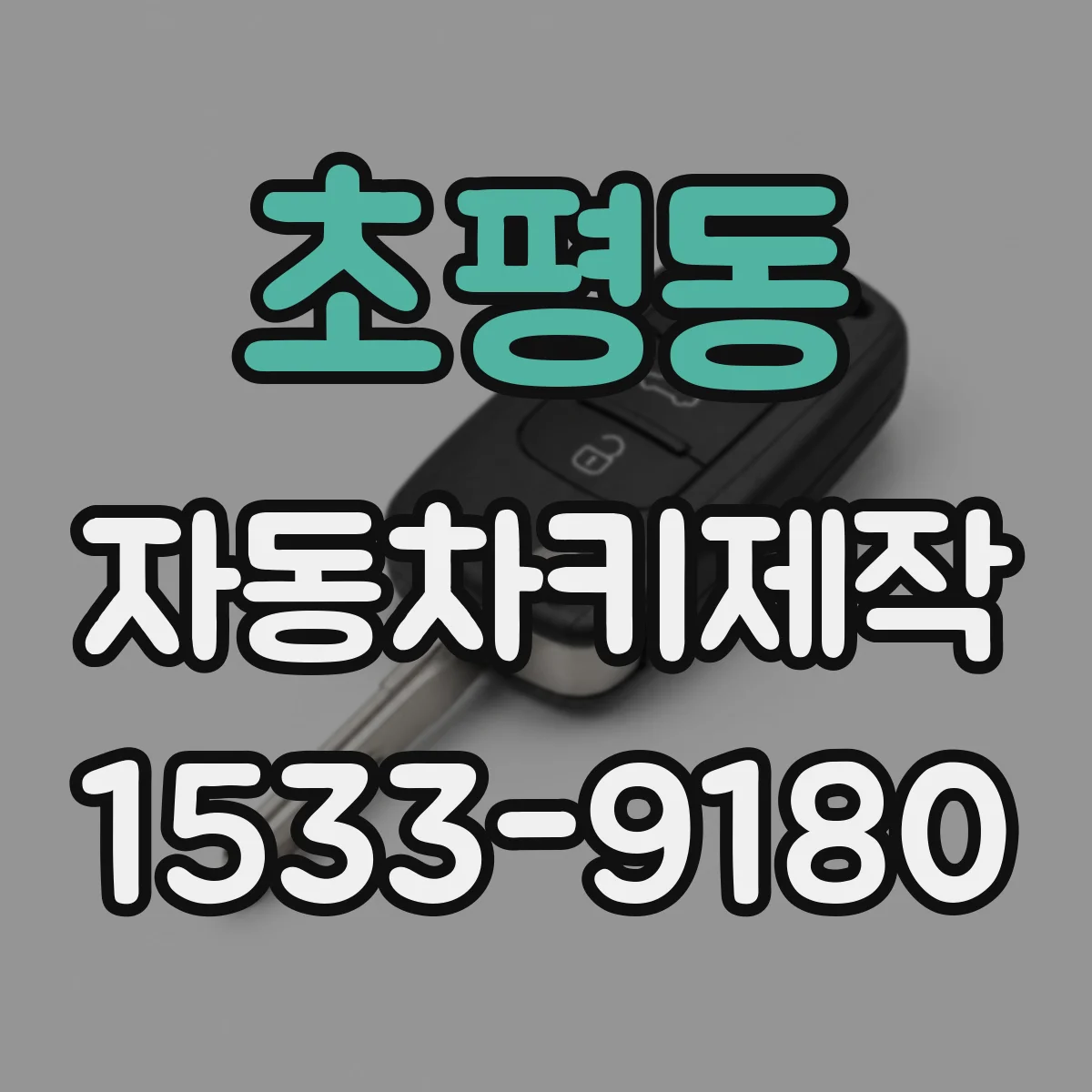 초평동 자동차키제작