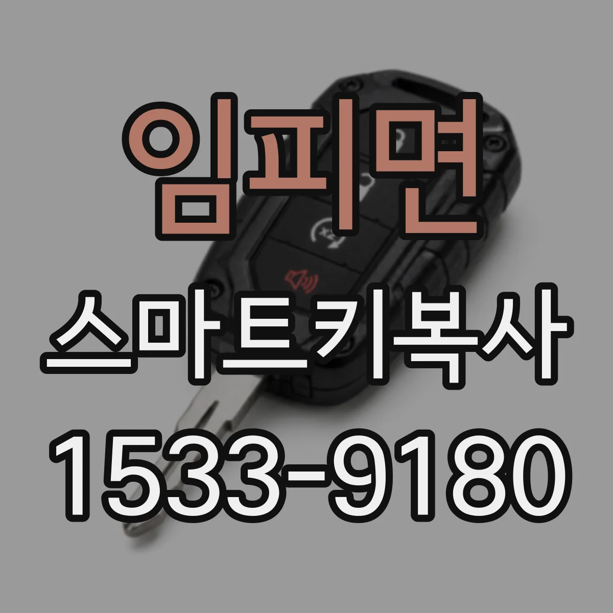 임피면 스마트키복사