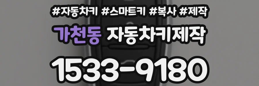 가천동 자동차키제작