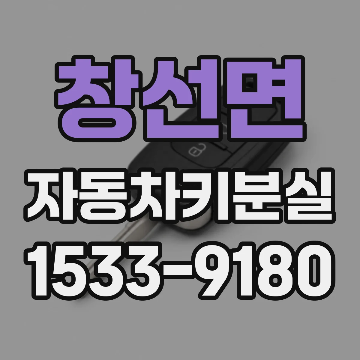 창선면 자동차키분실