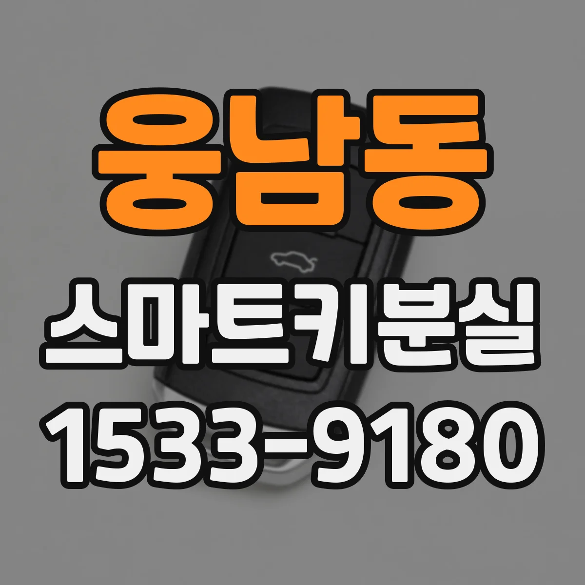 웅남동 스마트키분실