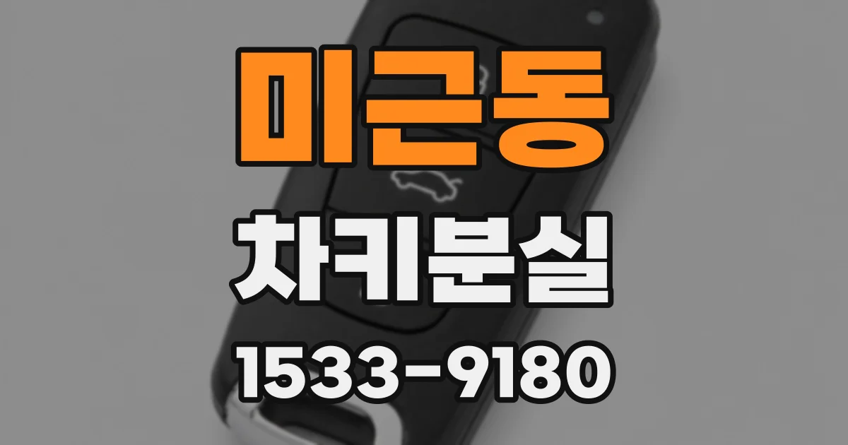 미근동 차키분실