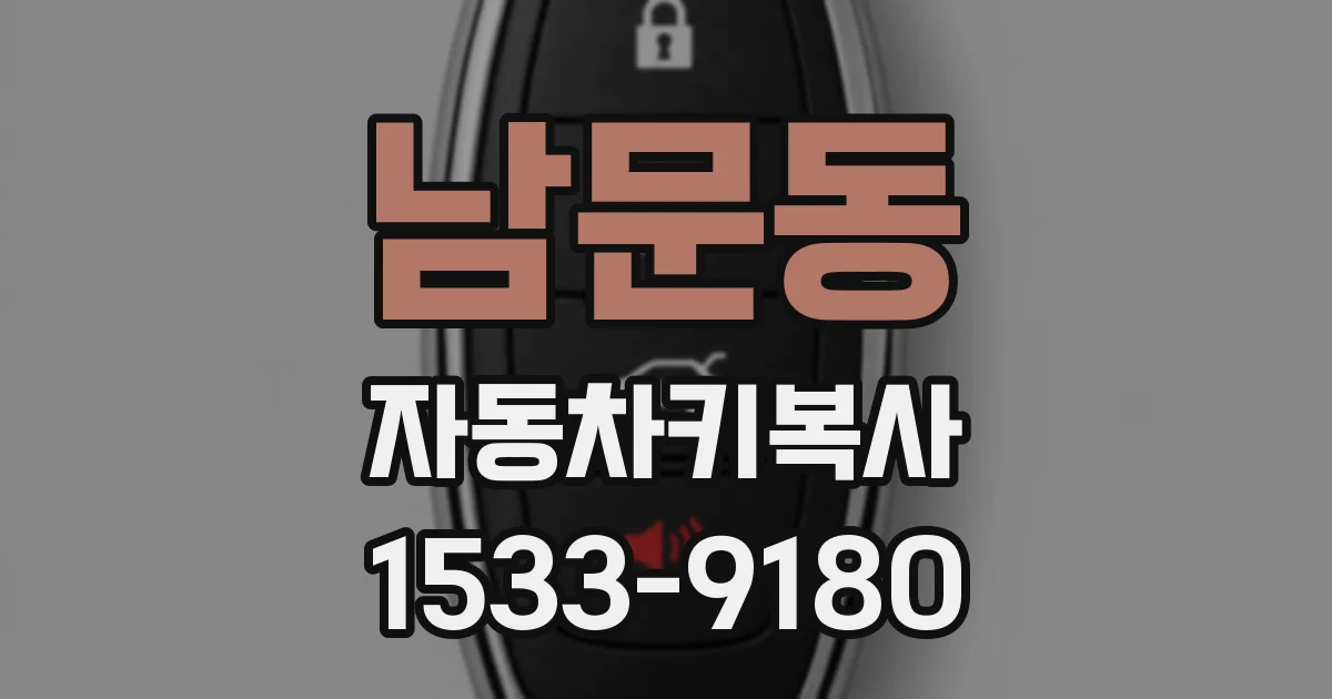 남문동 자동차키복사