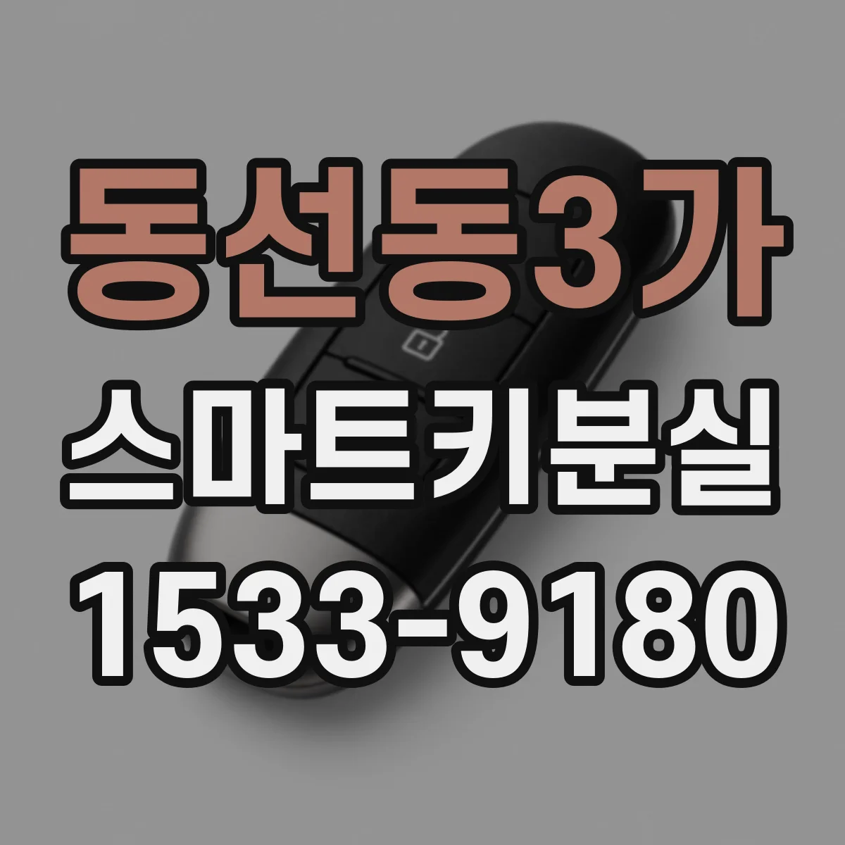 동선동3가 스마트키분실