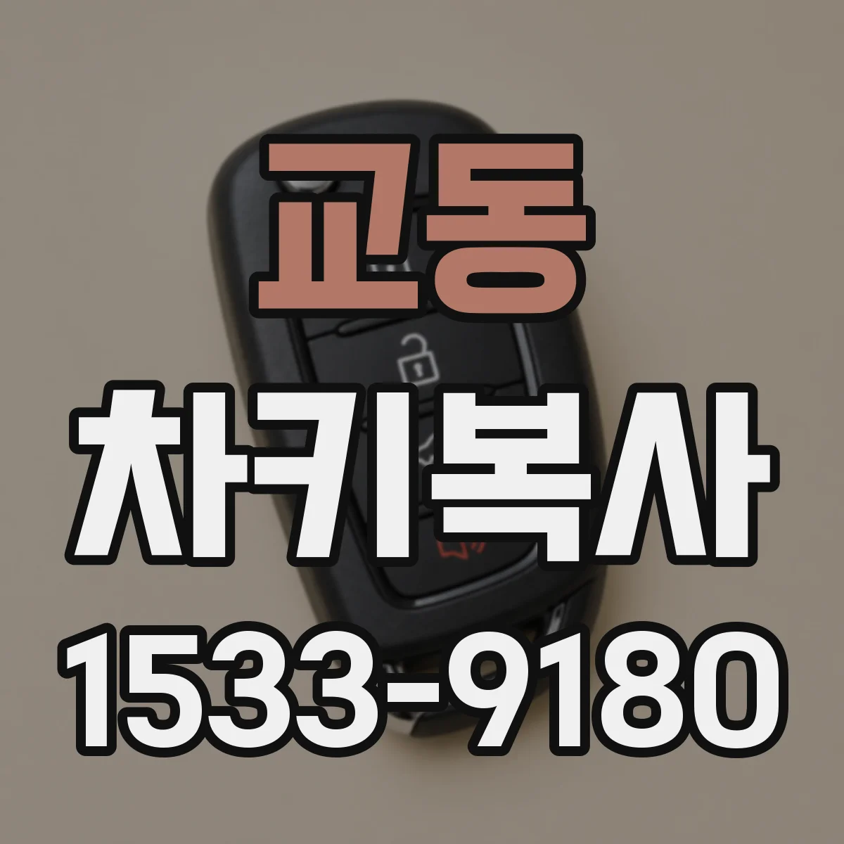교동 차키복사