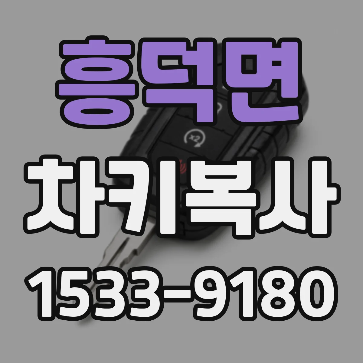 흥덕면 차키복사
