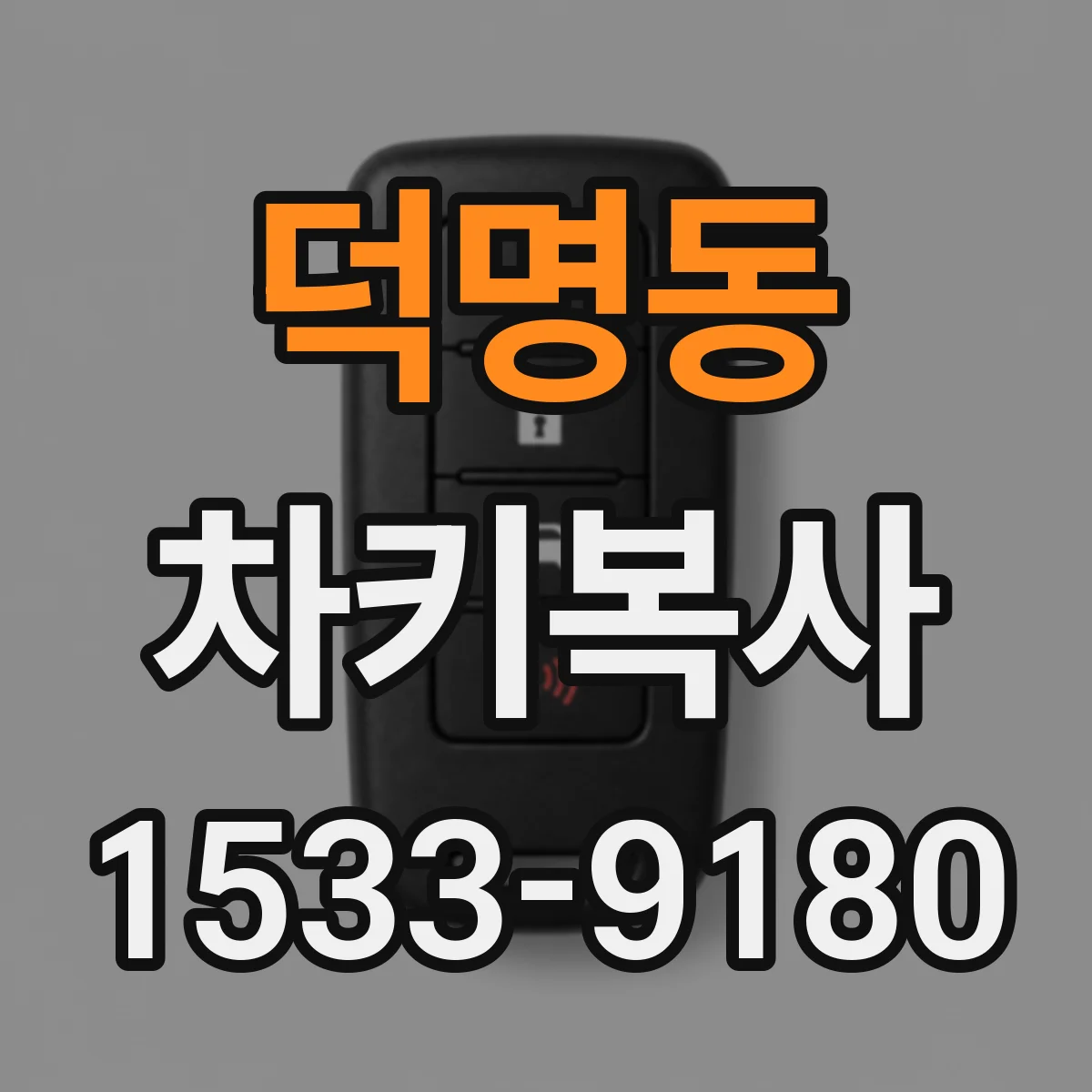 덕명동 차키복사
