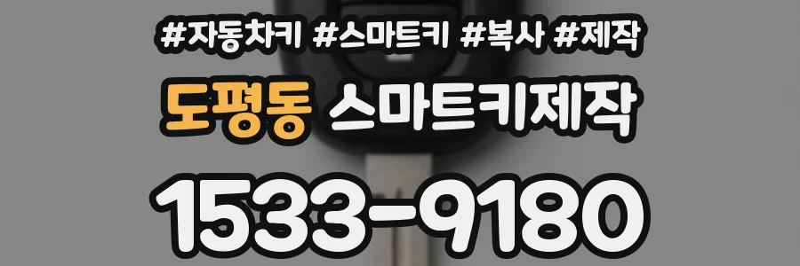 도평동 스마트키제작