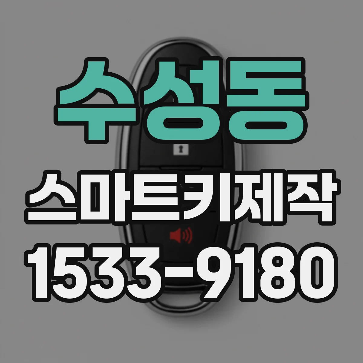 수성동 스마트키제작