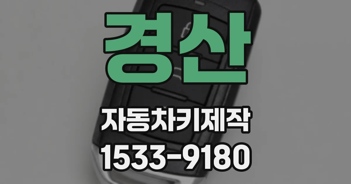 경산 자동차키제작