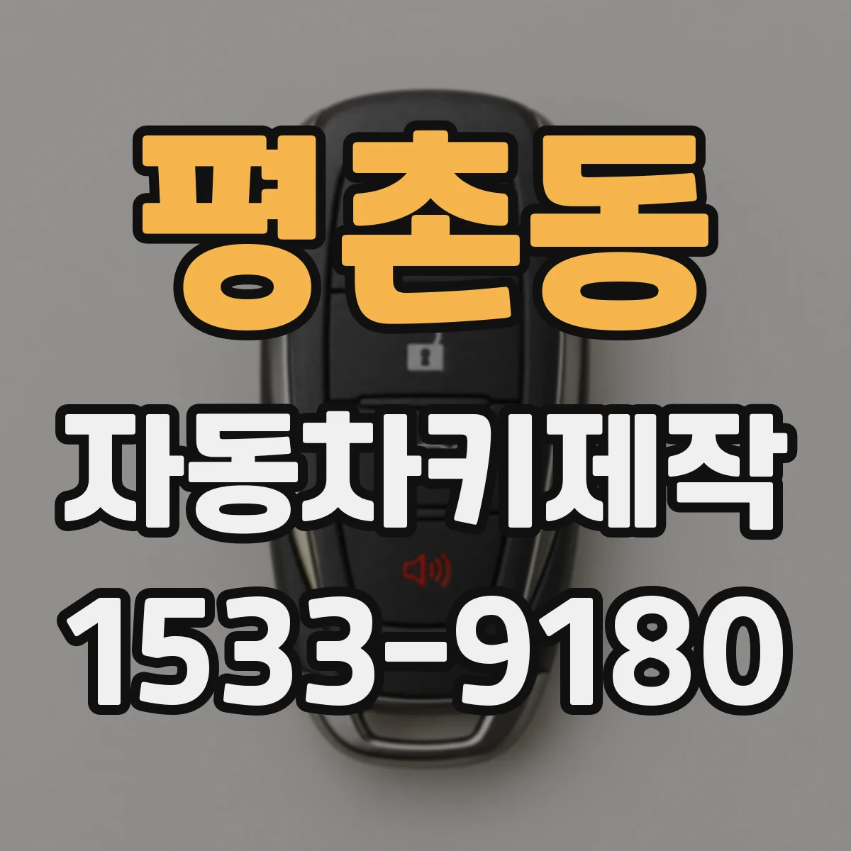 평촌동 자동차키제작