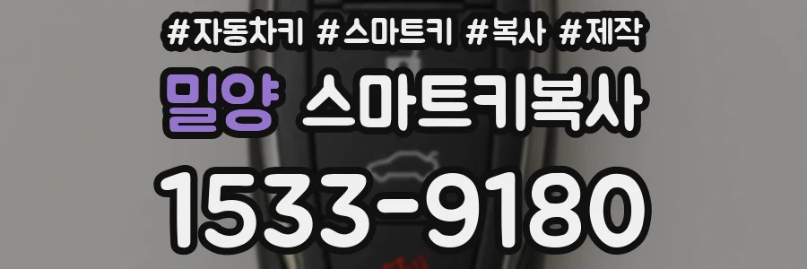 밀양 스마트키복사