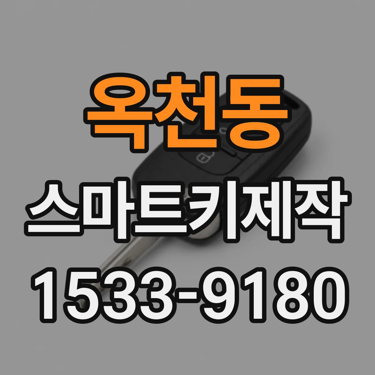 옥천동 스마트키제작