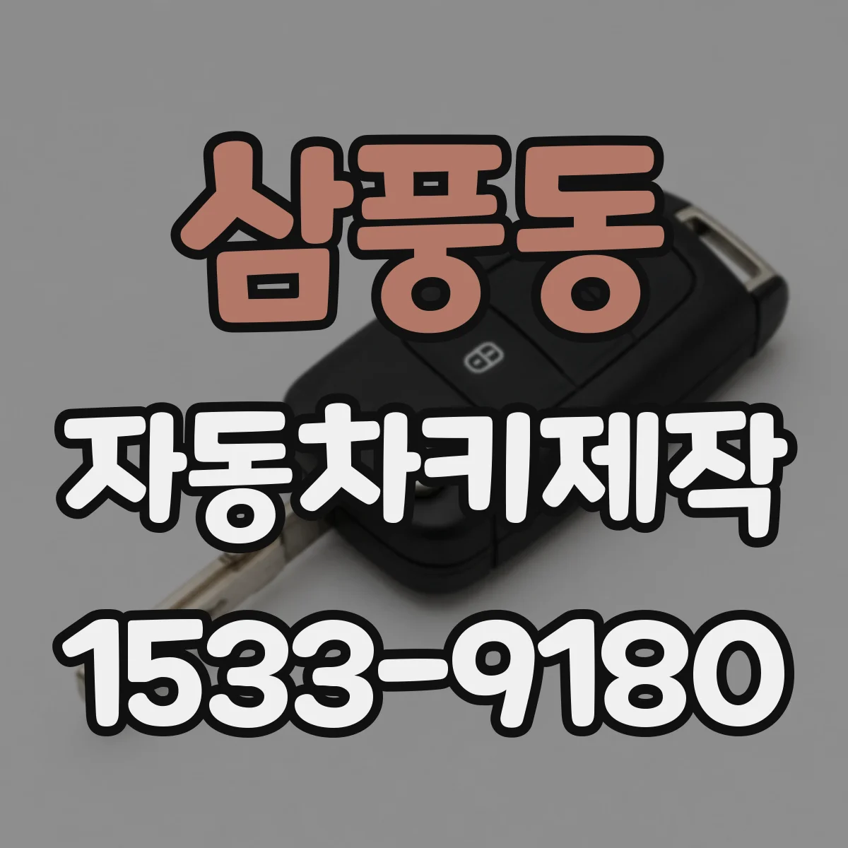 삼풍동 자동차키제작