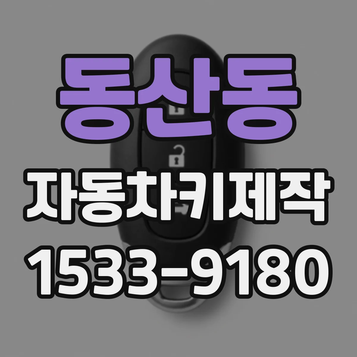 동산동 자동차키제작