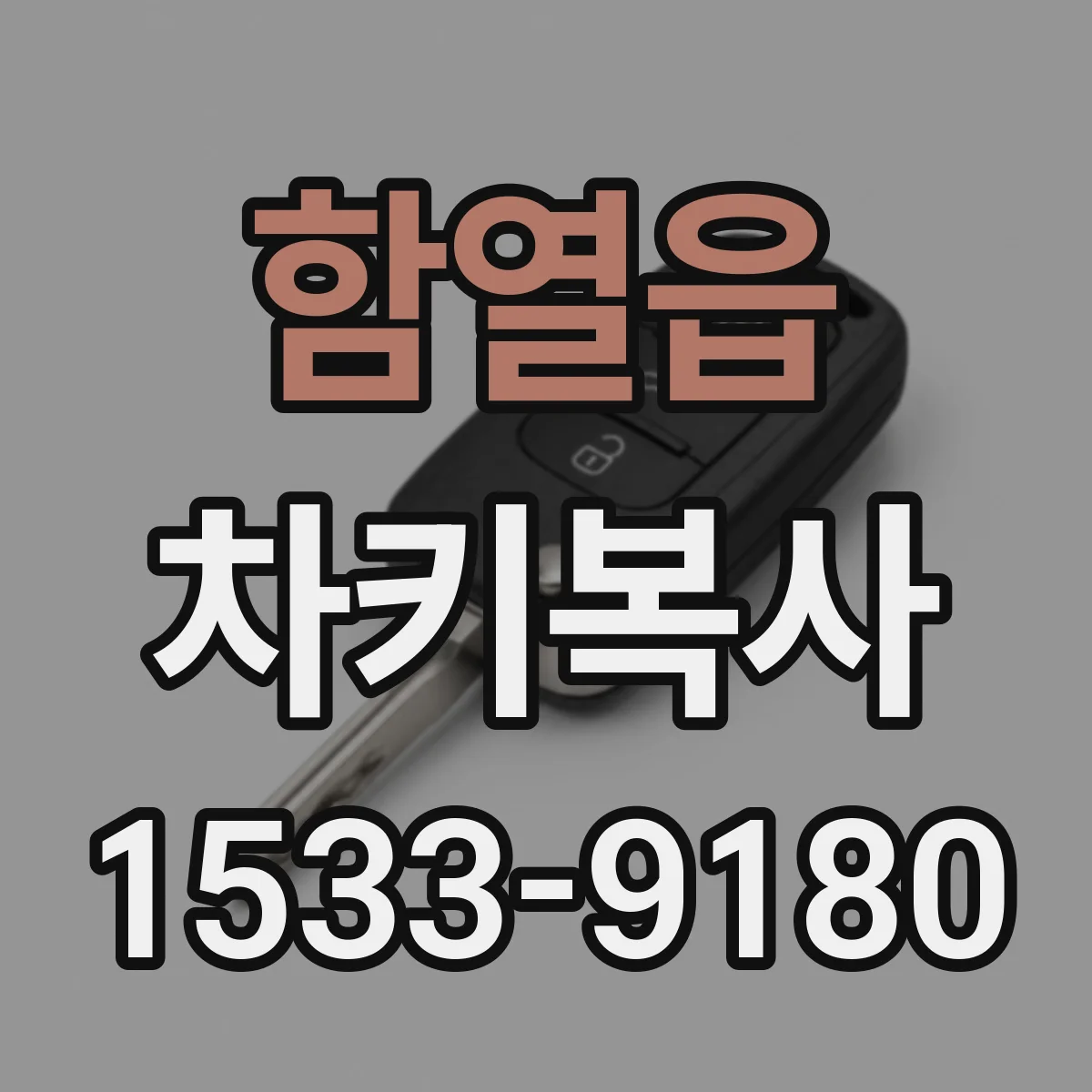 함열읍 차키복사