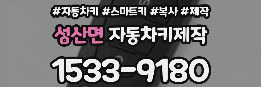 성산면 자동차키제작