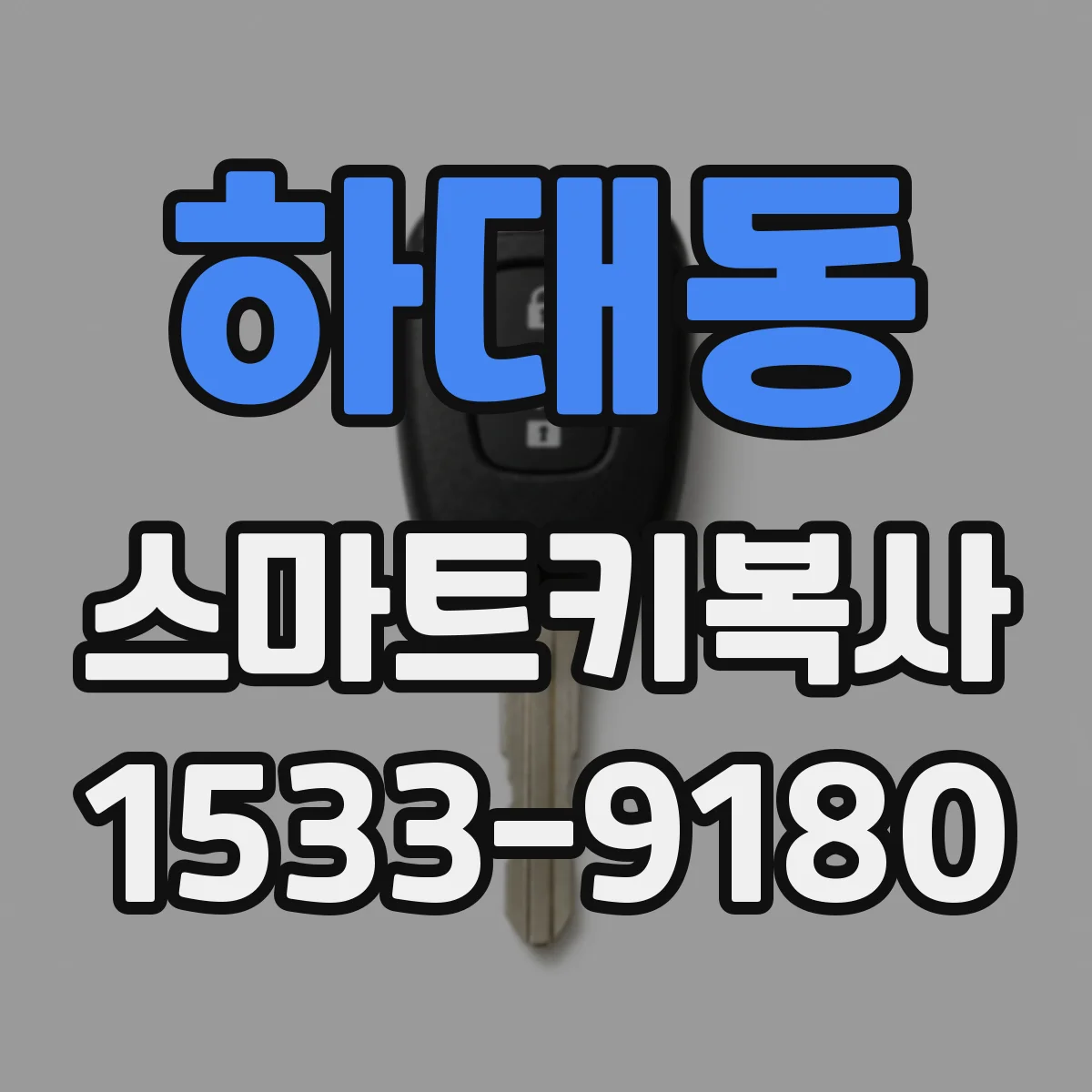 하대동 스마트키복사