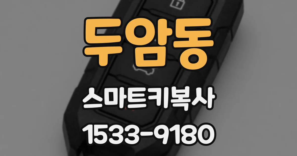 두암동 스마트키복사