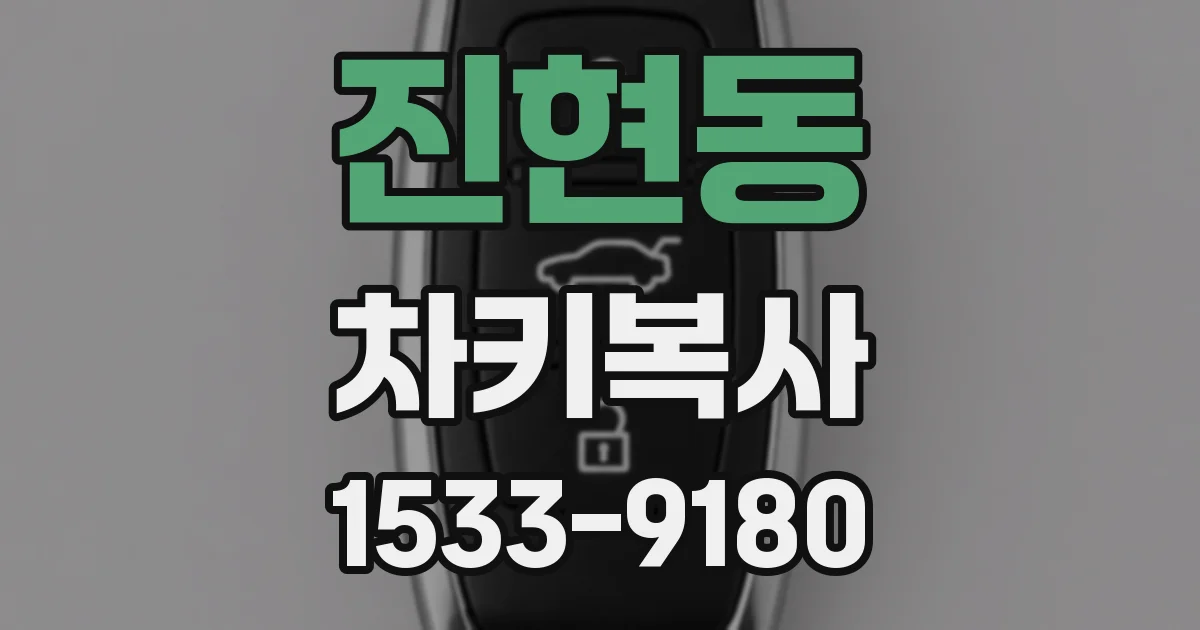 진현동 차키복사