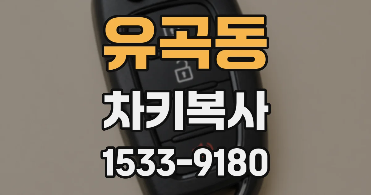 유곡동 차키복사